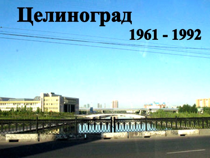Презентация на тему "столица Казахстана- Астана"
