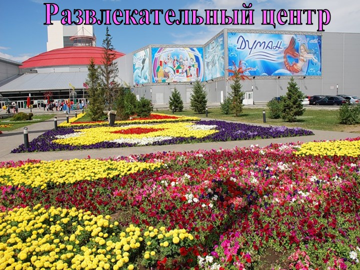 Презентация на тему "столица Казахстана- Астана"