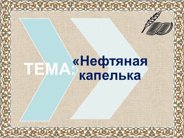 ПРЕЗЕНТАЦИЯ ЭКСКУРСИЯ "нЕФТЯНАЯ КАПЕЛЬКА"