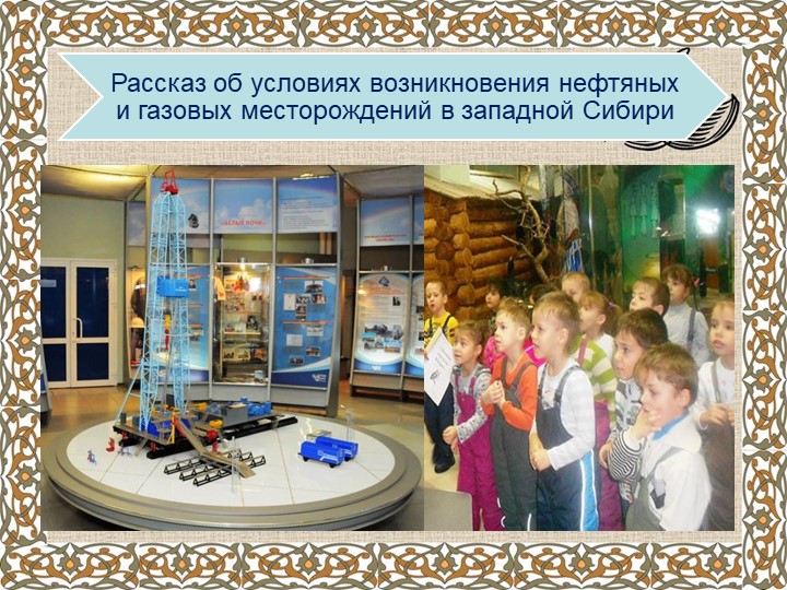 ПРЕЗЕНТАЦИЯ ЭКСКУРСИЯ "нЕФТЯНАЯ КАПЕЛЬКА"