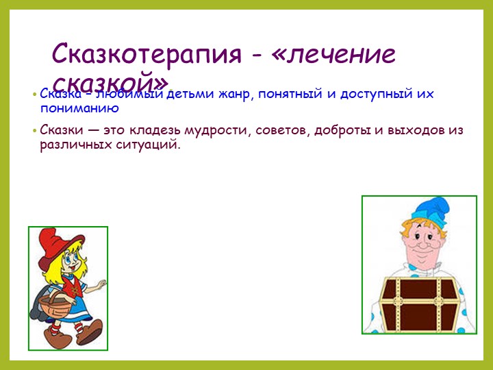 Презентация. Сказкотерапия-один из видов здоровьесберегающих технологий в ДОО.