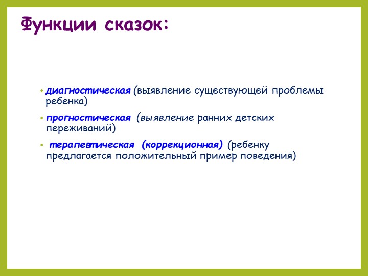 Презентация. Сказкотерапия-один из видов здоровьесберегающих технологий в ДОО.