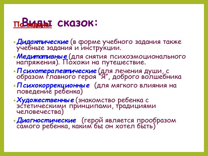 Презентация. Сказкотерапия-один из видов здоровьесберегающих технологий в ДОО.