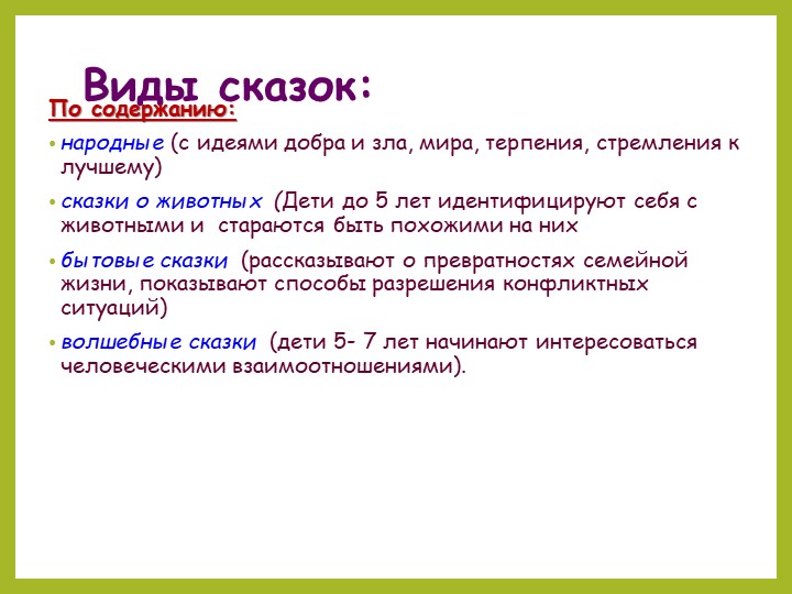 Презентация. Сказкотерапия-один из видов здоровьесберегающих технологий в ДОО.