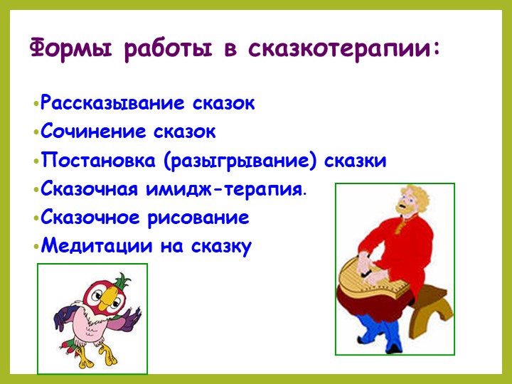 Презентация. Сказкотерапия-один из видов здоровьесберегающих технологий в ДОО.