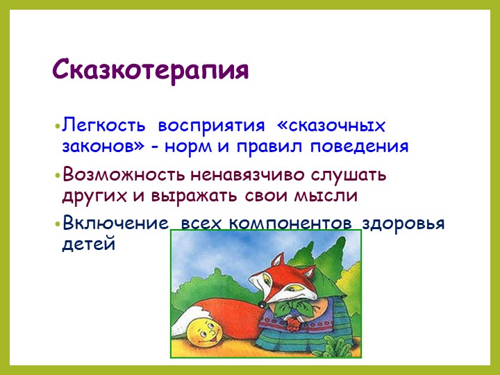 Презентация. Сказкотерапия-один из видов здоровьесберегающих технологий в ДОО.