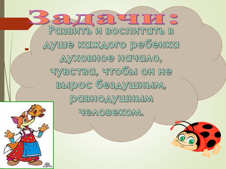 Презентация.Роль сказки в нравственно-этическом воспитании дошкольников.
