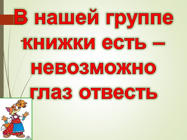 Презентация.Роль сказки в нравственно-этическом воспитании дошкольников.