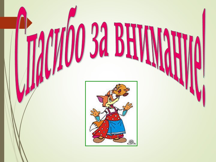 Презентация.Роль сказки в нравственно-этическом воспитании дошкольников.
