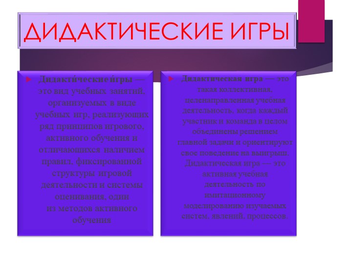 Презентация. Дидактические игры в развитии речи дошкольников.