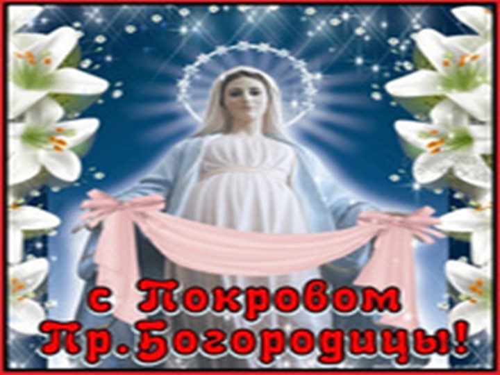 Презентация "Покров Пресвятой Богородицы"