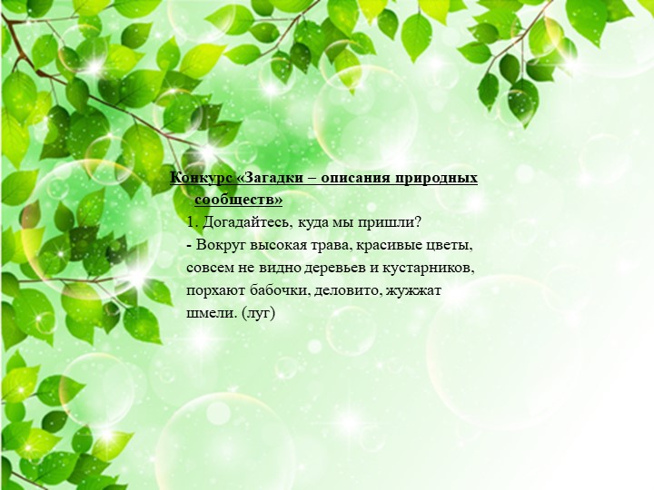 Презентация по экологии «Наш дом – природа. Наш общий дом — планета Земля».