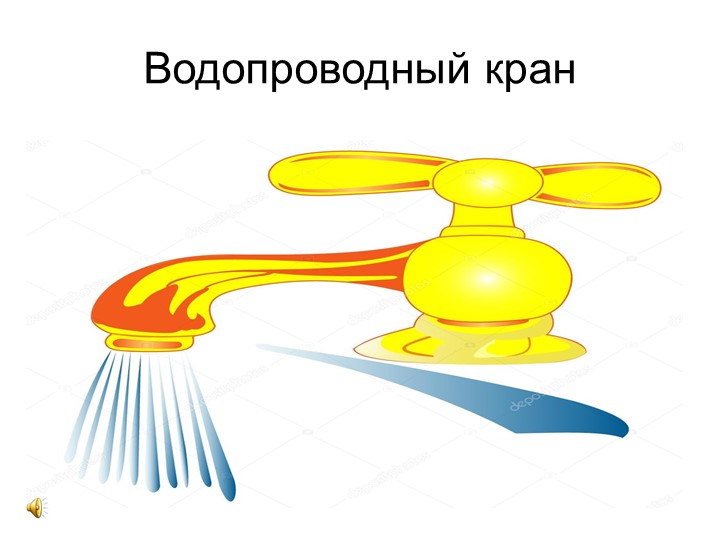 Презентация для детей раннего возраста "Звуки воды"