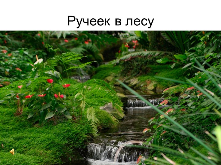 Презентация для детей раннего возраста "Звуки воды"