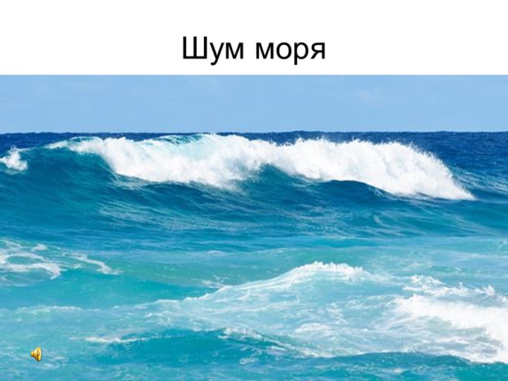 Презентация для детей раннего возраста "Звуки воды"