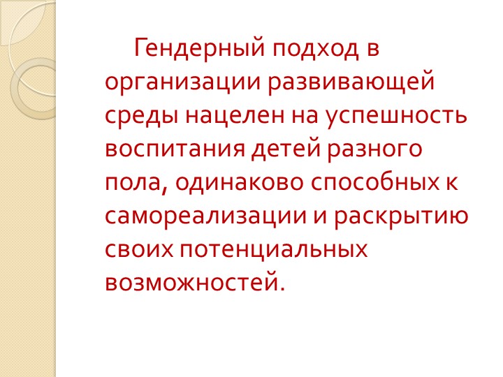"ГЕНДЕРНЫЙ ПОДХОД В ОРГАНИЗАЦИИ РАЗВИВАЮЩЕЙ ПРЕДМЕТНО-ПРОСТРАНСТВЕННОЙ СРЕДЫ."