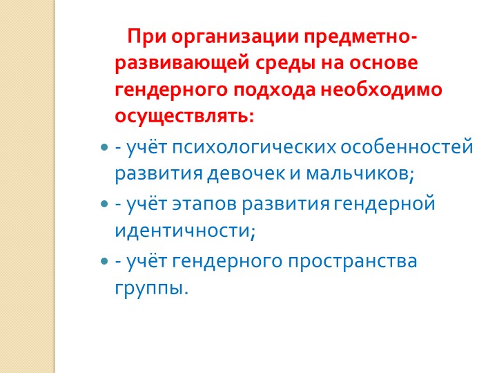 "ГЕНДЕРНЫЙ ПОДХОД В ОРГАНИЗАЦИИ РАЗВИВАЮЩЕЙ ПРЕДМЕТНО-ПРОСТРАНСТВЕННОЙ СРЕДЫ."