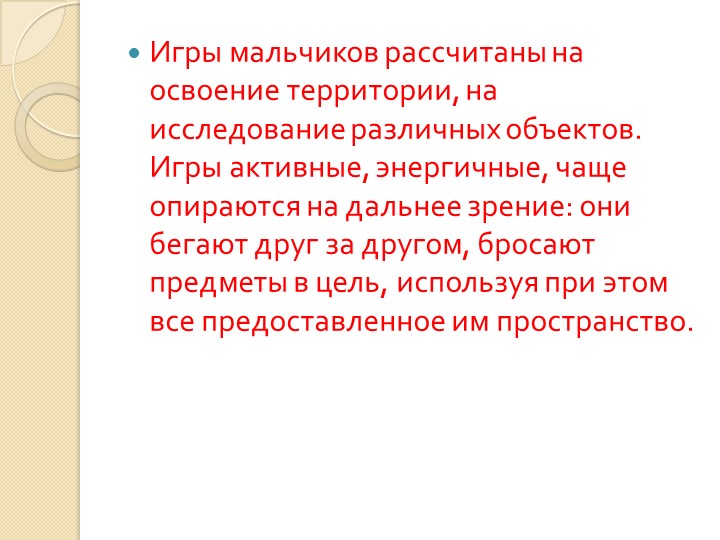 "ГЕНДЕРНЫЙ ПОДХОД В ОРГАНИЗАЦИИ РАЗВИВАЮЩЕЙ ПРЕДМЕТНО-ПРОСТРАНСТВЕННОЙ СРЕДЫ."