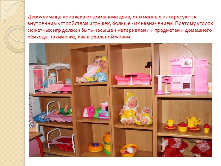 "ГЕНДЕРНЫЙ ПОДХОД В ОРГАНИЗАЦИИ РАЗВИВАЮЩЕЙ ПРЕДМЕТНО-ПРОСТРАНСТВЕННОЙ СРЕДЫ."