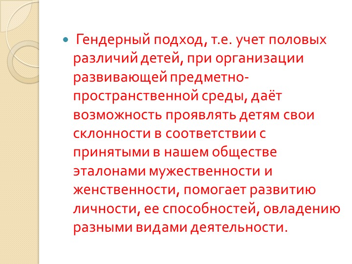 "ГЕНДЕРНЫЙ ПОДХОД В ОРГАНИЗАЦИИ РАЗВИВАЮЩЕЙ ПРЕДМЕТНО-ПРОСТРАНСТВЕННОЙ СРЕДЫ."