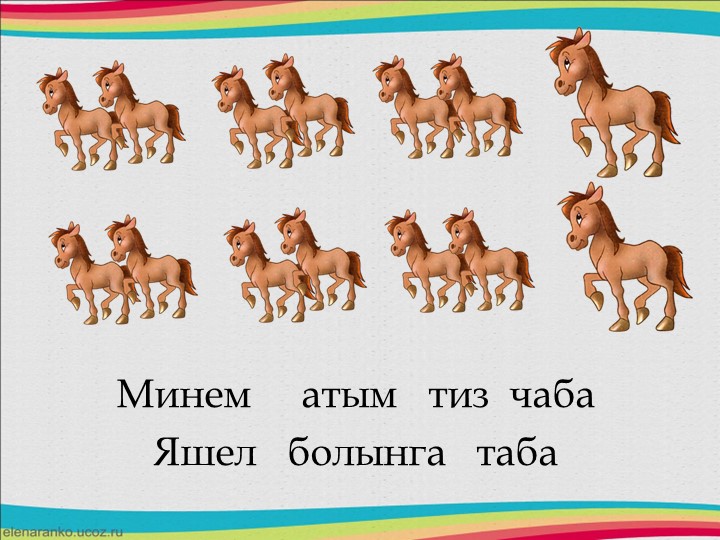 Друзья в природе - презентация для изучения татарского языка и формирования ритмического слуха