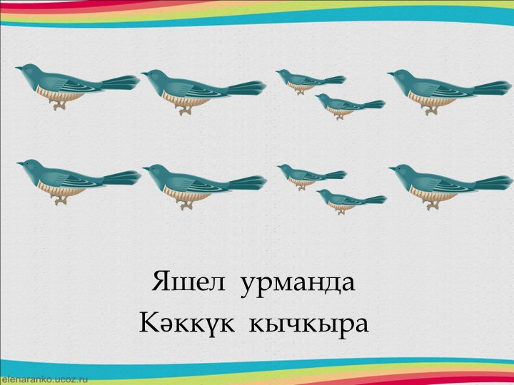 Друзья в природе - презентация для изучения татарского языка и формирования ритмического слуха