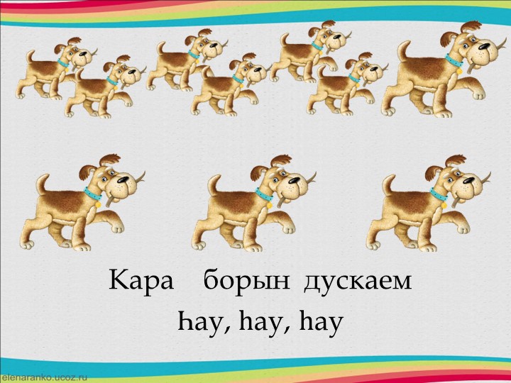 Друзья в природе - презентация для изучения татарского языка и формирования ритмического слуха
