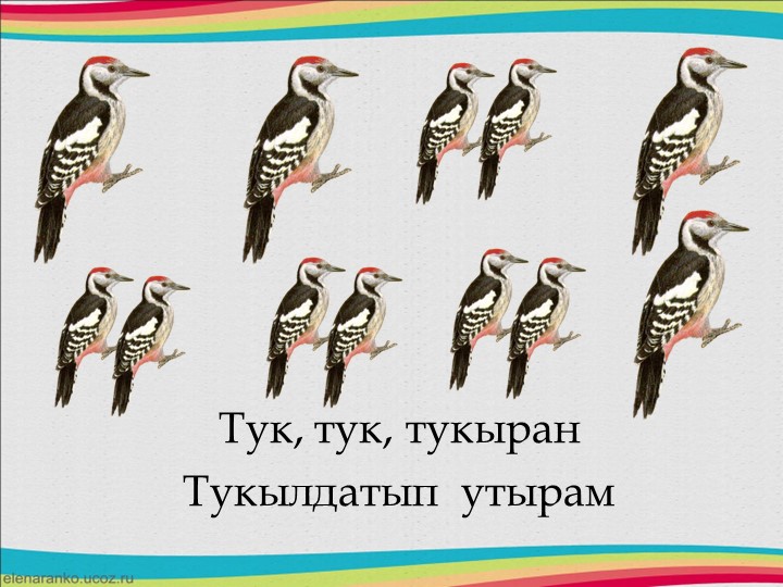 Друзья в природе - презентация для изучения татарского языка и формирования ритмического слуха