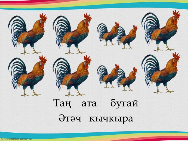 Друзья в природе - презентация для изучения татарского языка и формирования ритмического слуха