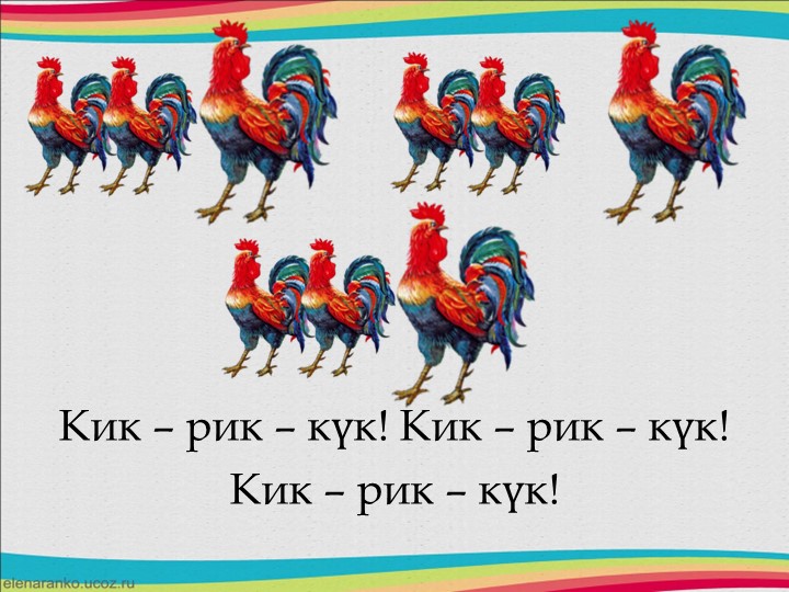 Друзья в природе - презентация для изучения татарского языка и формирования ритмического слуха