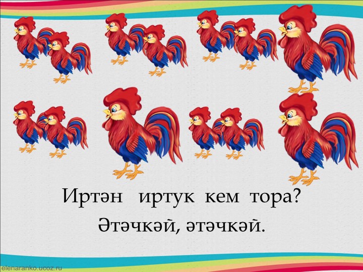 Друзья в природе - презентация для изучения татарского языка и формирования ритмического слуха