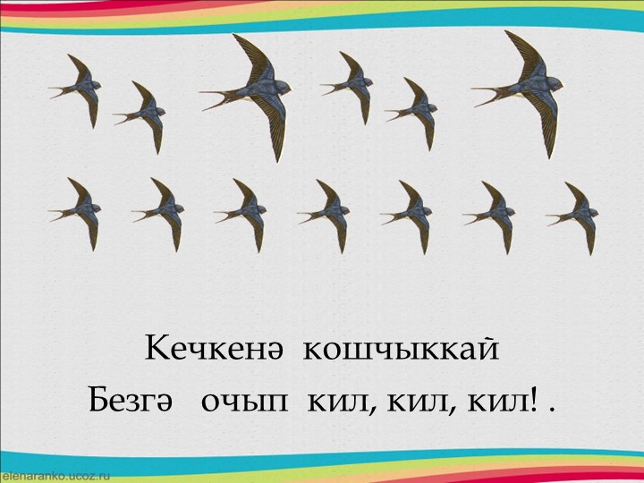 Друзья в природе - презентация для изучения татарского языка и формирования ритмического слуха