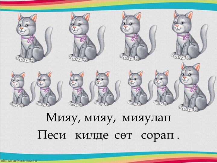 Друзья в природе - презентация для изучения татарского языка и формирования ритмического слуха