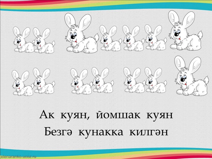 Друзья в природе - презентация для изучения татарского языка и формирования ритмического слуха