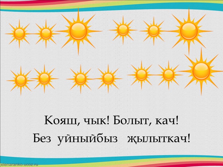 Друзья в природе - презентация для изучения татарского языка и формирования ритмического слуха