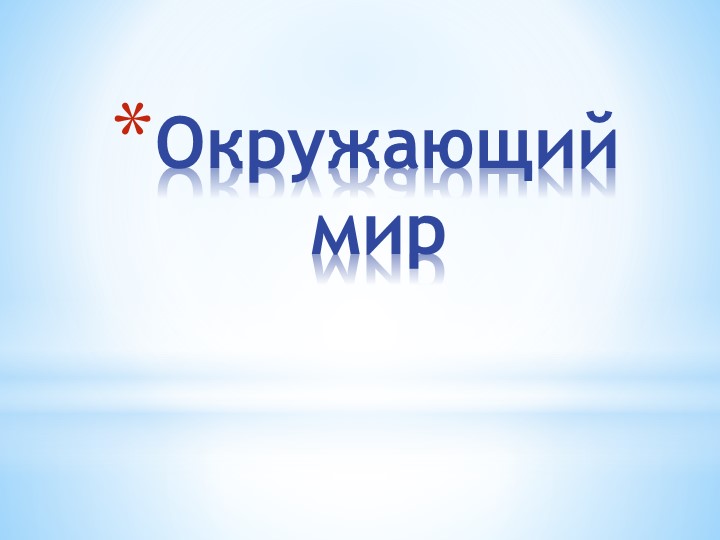 Презентация "На пути в школу"