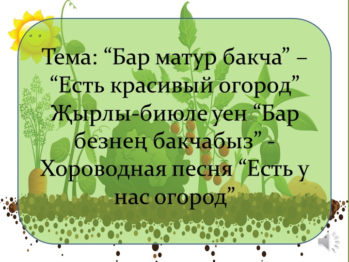 Презентация-помогалочка в усвоении русскоязычными детьми татарского языка