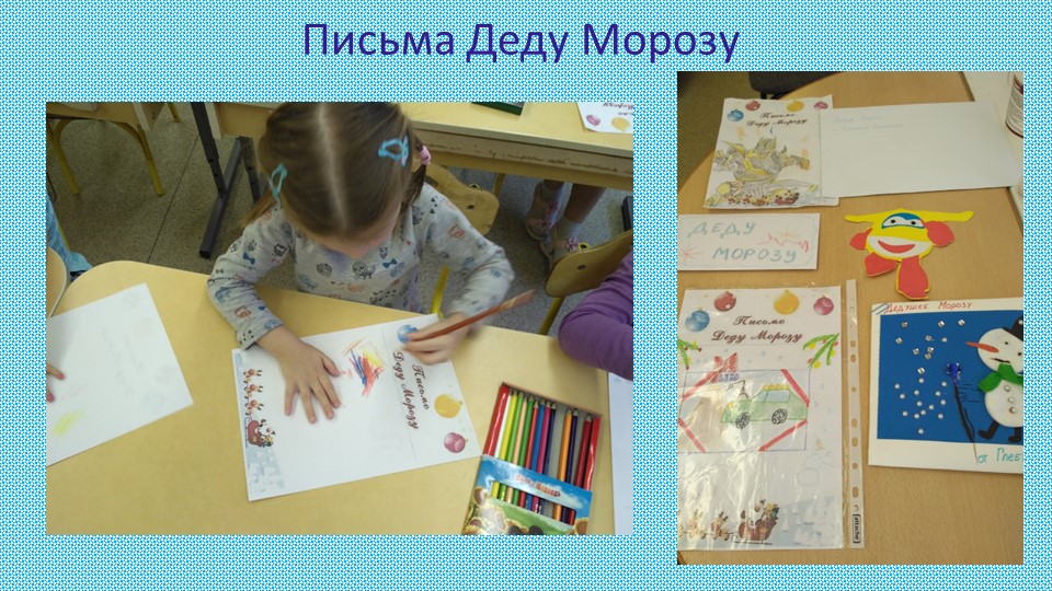 ПРОЕКТНО-ИССЛЕДОВАТЕЛЬСКАЯ РАБОТА «ГДЕ И КАК ЖИВЁТ ДЕД МОРОЗ?»