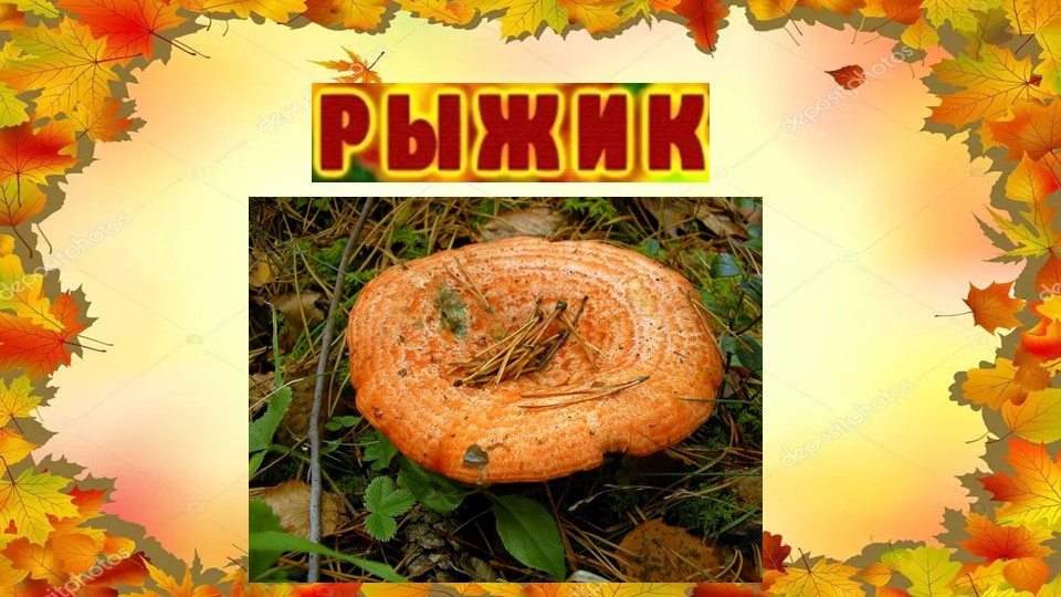 Лексическая тема "Грибы. Ягоды." подготовительная группа 1 занятие