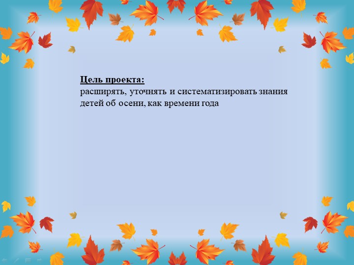 Презентация-Проект для детей  подготовительной к школе группы компенсирующей направленности  «Что такое осень ?»