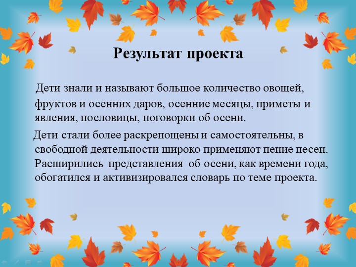 Презентация-Проект для детей  подготовительной к школе группы компенсирующей направленности  «Что такое осень ?»