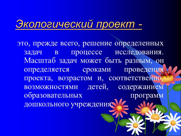 "Проектная деятельность - как средство формирования экологического воспитания дошкольников"