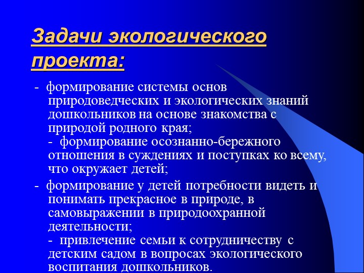 "Проектная деятельность - как средство формирования экологического воспитания дошкольников"