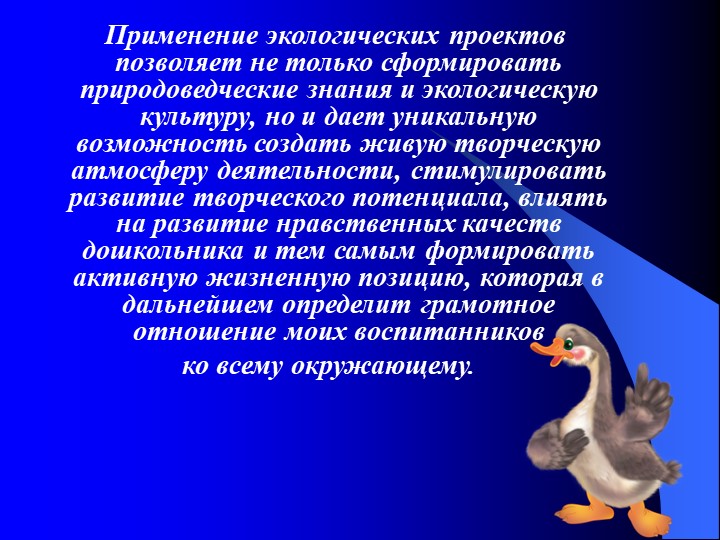 "Проектная деятельность - как средство формирования экологического воспитания дошкольников"