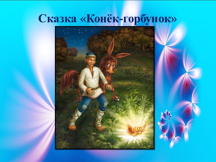Презентация НОД "Сказочная птица"