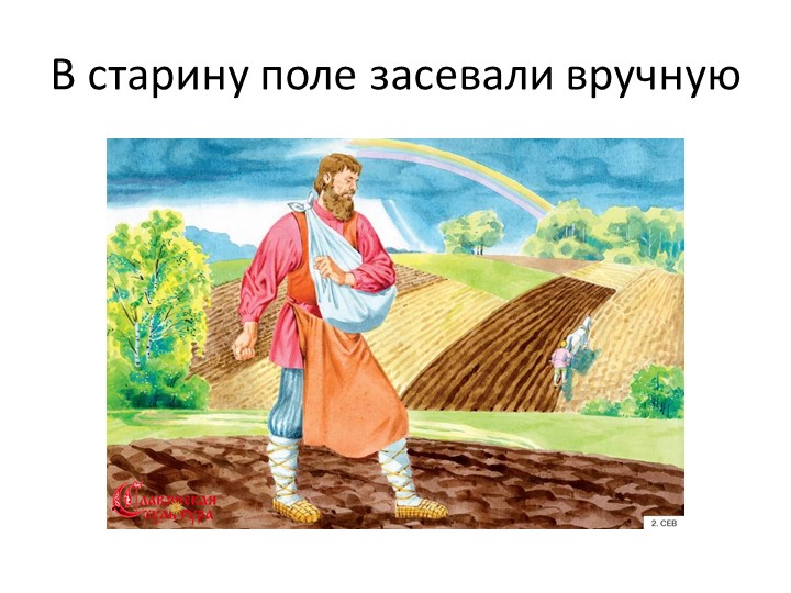 Презентация "Как выращивали хлеб раньше и сейчас"