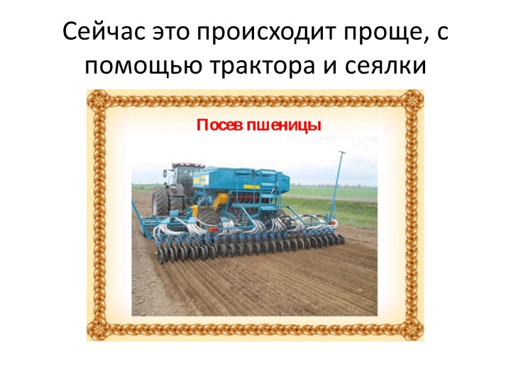 Презентация "Как выращивали хлеб раньше и сейчас"
