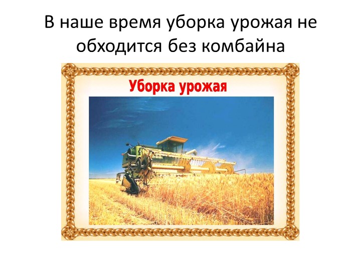 Презентация "Как выращивали хлеб раньше и сейчас"
