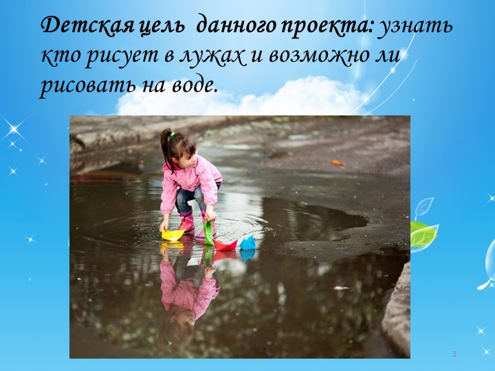 Проектная работа "кто рисует в лужах"