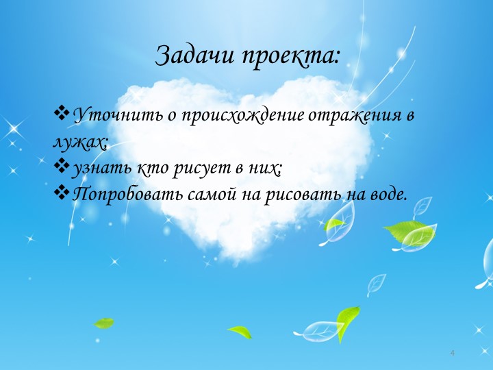 Проектная работа "кто рисует в лужах"